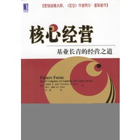 核心经营：基业长青的经营之道