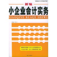 新编小企业会计实务——初级会计工作培训手册
