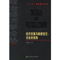 经济发展与制度变迁:历史的视角