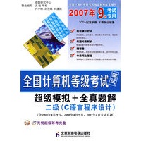 2007年9月考试专用全国计算机等级考试笔试超级模拟+全真题解:二级(C语言程序设计)(附光盘)