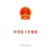 国务院工作规则