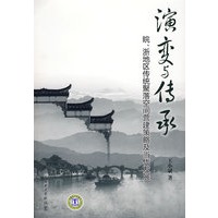 演变与传承——皖、浙地区传统聚落空间营建策略及当代发展
