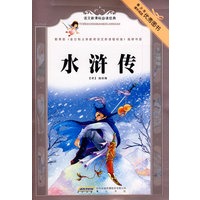 语文新课标必读经典·水浒传（彩插本）