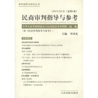 民商审判指导与参考