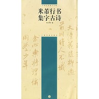 米芾行书集字古诗——中国古诗集字字帖