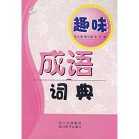 趣味成语词典