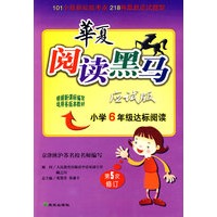 华夏阅读黑马（应试版）：小学6年级达标阅读