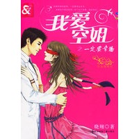 我爱空姐之一定要幸福（随书奉送专用拭泪纸巾）