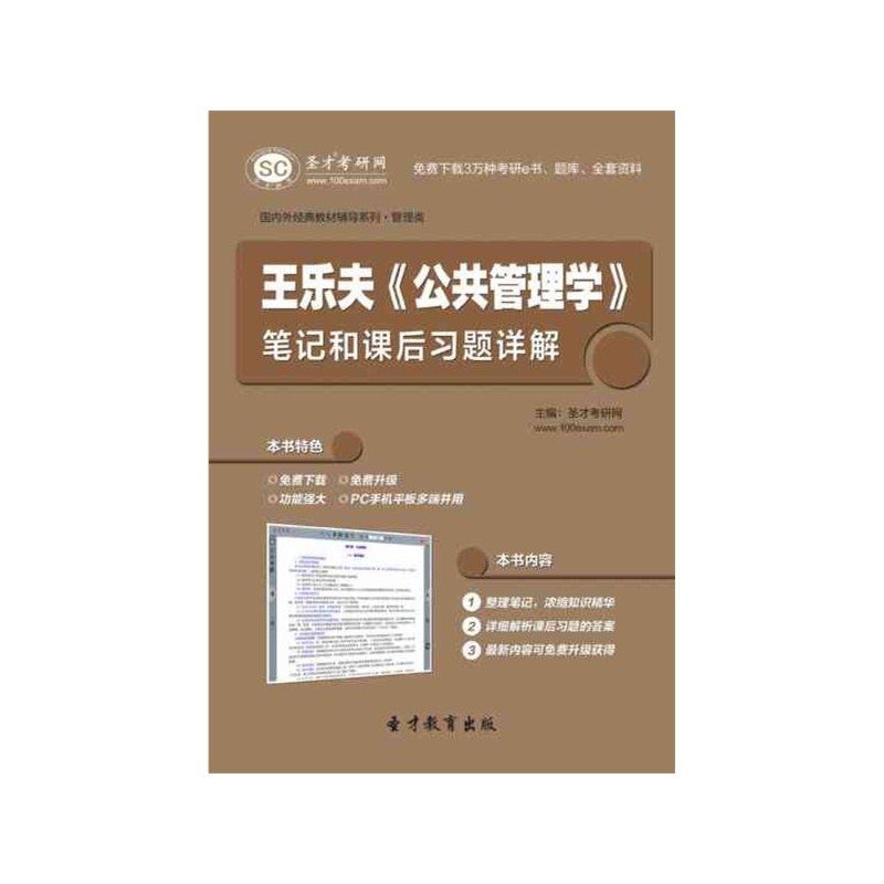 【[圣才电子书]王乐夫《公共管理学》笔记和课