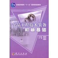 食品工程技术装备机械基础