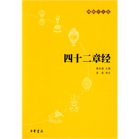 四十二章经佛教十三经