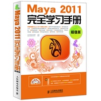 Maya 2011完全学习手册(超值版)
