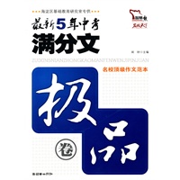 最新5年中考满分文：极品卷