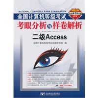 (2011二级Access笔试)2011全国计算机等级考试考眼分析与样卷解析——二级Access
