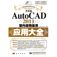 中文版AutoCAD 2011室内装饰装潢应用大全(1DVD)