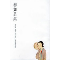 柳如是集——古代书画家诗文集丛书