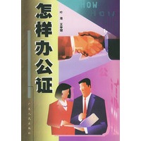 怎样办公证
