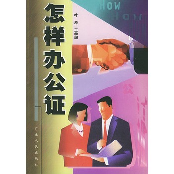 怎样办公证
