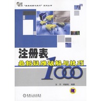 注册表最新疑难破解与技巧1000