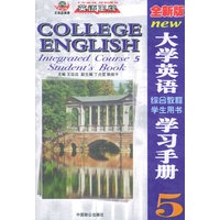 全新版大学英语综合教程学生用书学习手册5