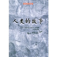 人类的故事（彩色插图版）——房龙的书