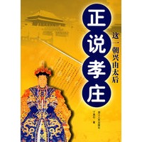 正说孝庄（这一朝兴由太后）