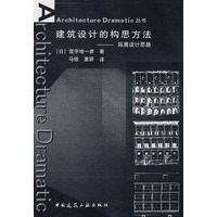 建筑设计的构思方法——拓展设计思路