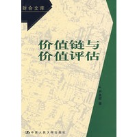 价值链与价值评估（财会文库）