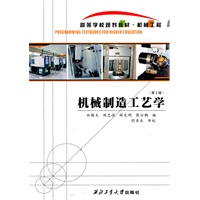 机械制造工艺学（2版）