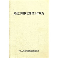 路政文明执法管理工作规范
