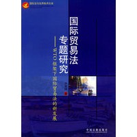 国际贸易法专题研究——WTO框架下国际贸易法的新发展