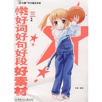红魔作文:好词好句好段好素材三年级