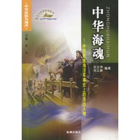中华海魂：中华民族海洋军事史上的杰出人物