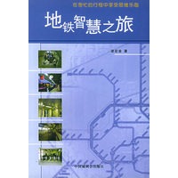 地铁智慧之旅