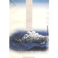 世纪晚风——长河随笔丛书