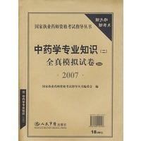 2007中药学专业知识（二）全真模拟试卷
