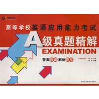 高等学校英语应用能力考试A级真题精解