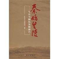 秦始皇陵兵马俑二号坑发掘报告（第一分册）
