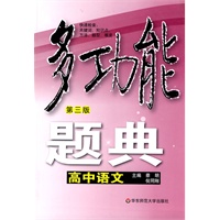 多功能题典·高中语文（第三版）
