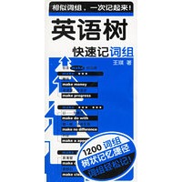 英语树(快速记词组)