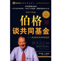 伯格谈共同基金——基金投资者的明智选择