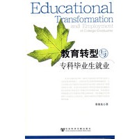 教育转型与专科毕业生就业