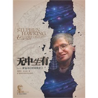第一推动丛书插图本 无中生有--霍金与《时间简史》