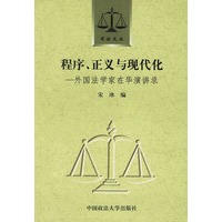 程序正义与现代化——外国法学家在华演讲录