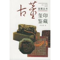 玺印鉴藏/古董鉴藏丛书
