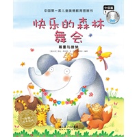 影响孩子一生的情商故事：快乐的森林舞会-尊重与接纳