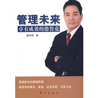 管理未来（管理的思维开创期待中的未来用德鲁克的管理思想，成就你的事业、家庭、社会关系，乃至人生）