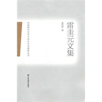 中国现代艺术与设计学术思想丛书——雷圭元文集