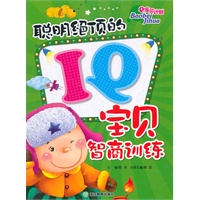 聪明绝顶的IQ宝贝德商训练