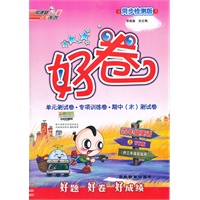 好卷四年级英语WY(外研)上（2012年5月印刷）